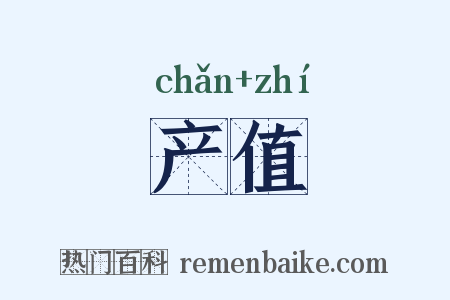 产值是什么意思的图片